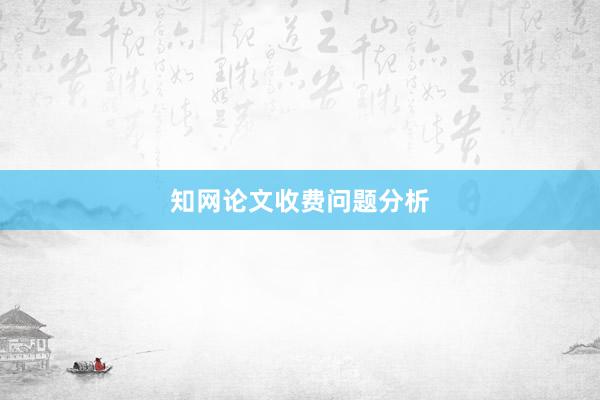 知网论文收费问题分析